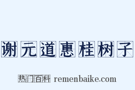 谢元道惠桂树子是什么意思的图片